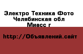 Электро-Техника Фото. Челябинская обл.,Миасс г.